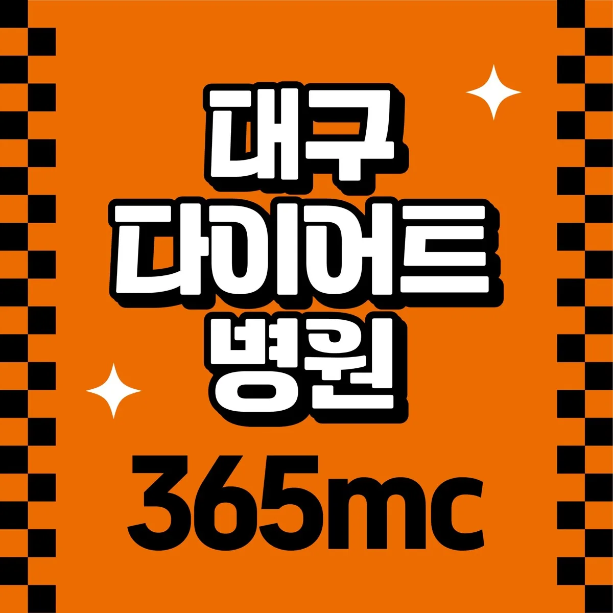 대구다이어트병원 365mc